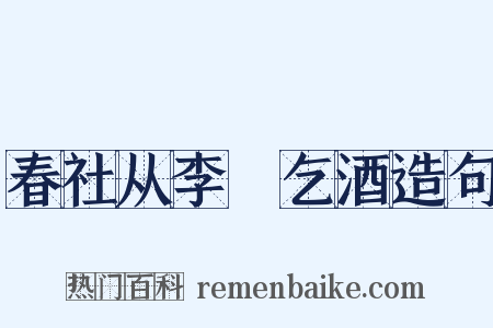 春社从李昉乞酒造句是什么意思的图片